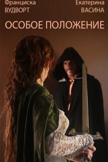 Особое положение - Франциска Вудворт, Екатерина Васина