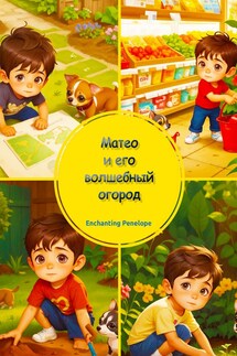 Матео и его волшебный огород - Penelope Enchanting