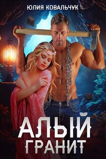 Алый гранит - Юлия Ковальчук