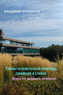 Тайны человеческой природы, ожившие в стихах. Книга сто двадцать четвёртая - Владимир Кузоватов