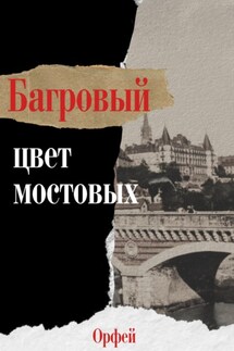 Багровый – цвет мостовых - Орфей