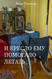 И кресло ему помогало летать - Артем Патрикеев