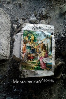 888 - Леонид Мильчевский