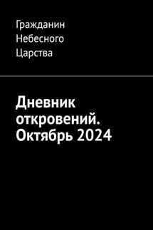 Дневник откровений. Октябрь 2024 - Гражданин Небесного Царства