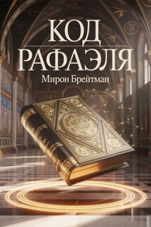 Код Рафаэля - Мирон Брейтман