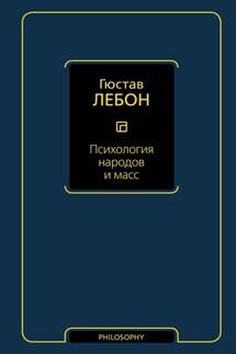 Психология народов и масс - Гюстав Лебон