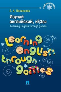 Изучай английский, играя. Learning English through games - Елена Васильева