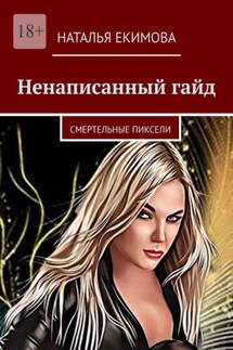Ненаписанный гайд - Наталья Екимова