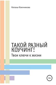 Такой разный коучинг! Твои ключи к жизни - Наталья Ключникова