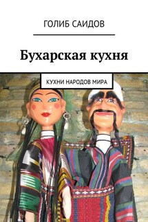 Бухарская кухня. Кухни народов мира - Голиб Саидов