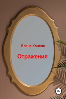 Отражения - Елена Конева