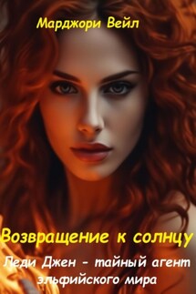 Леди Джен – тайный агент эльфийского мира. Возвращение к солнцу - Марджори Вейл