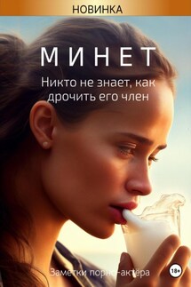 Минет. Никто не знает, как дрочить его член - Заметки порно-актёра