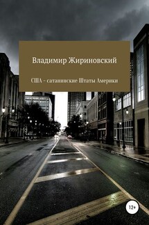США – Сатанинские Штаты Америки - Владимир Жириновский