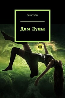 Дом Луны - Лика Тайга