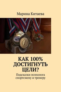 Как 100% достигнуть цели? Подсказки психолога спортсмену и тренеру - Марина Китаева