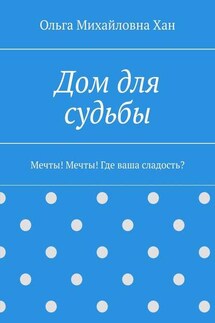 Дом для судьбы. Мечты! Мечты! Где ваша сладость?