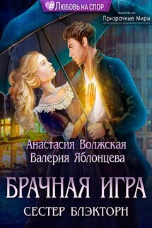 Брачная игра сестер Блэкторн - Валерия Яблонцева
