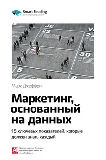 Ключевые идеи книги: Маркетинг, основанный на данных. 15 ключевых показателей, которые должен знать каждый. Марк Джеффри - Smart Reading