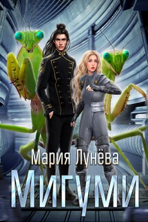 Мигуми. По ту сторону Вселенной - Мария Лунёва