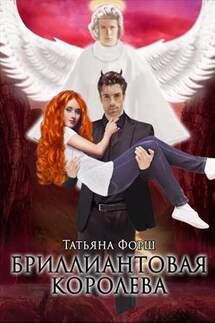 Бриллиантовая королева. Книга первая - Татьяна Форш