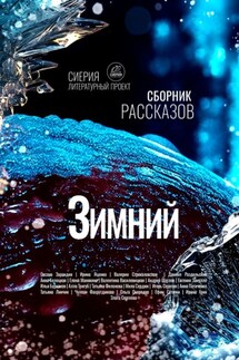 Зимний сборник рассказов - Коллектив авторов