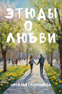 Этюды о любви - Гаврюшова Наталья