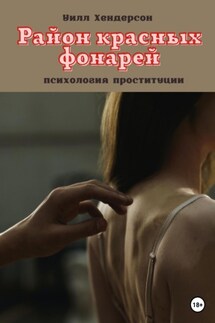 Район красных фонарей - Уилл Хендерсон
