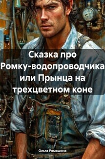 Сказка про Ромку-водопроводчика или Прынца на трехцветном коне - Ольга Ромашина