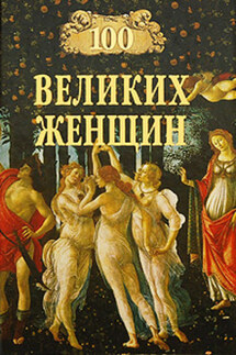 100 великих женщин - Ирина Семашко