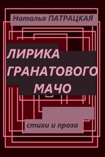 Лирика гранатового мачо - Наталья Патрацкая