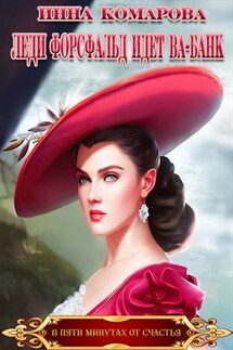 Леди Форсфальд играет ва-банк - Инна Комарова