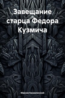 Завещание старца Федора Кузмича - Максим Касмалинский