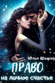 Право на личное счастье - Юлия Шахрай