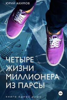 Четыре жизни миллионера из Парсы - Юрий Акимов