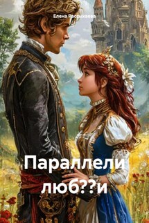 Параллели люб??и - Елена Рассыхаева