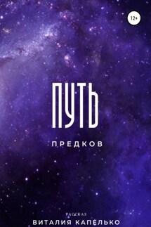 Путь предков - Виталий Капелько