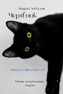 ЧертЁнок. Выпуск 3. Шведский стол - Андрей Лоскутов