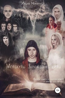 Молекулы: Зарождение силы - Никита Ильин