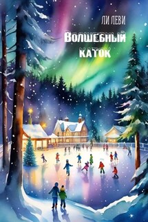 Волшебный каток - Ли Леви