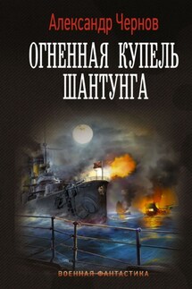 Огненная купель Шантунга - Александр Чернов