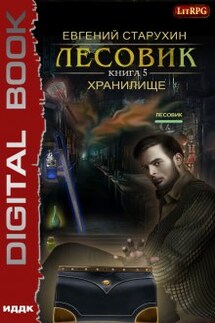 Лесовик. Хранилище - ИДДК