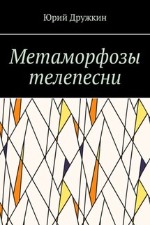 Метаморфозы телепесни - Юрий Дружкин