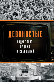 Девяностые – годы тягот, надежд и свершений - Коллектив авторов, Евгений Григорьевич Ясин