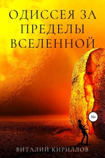 Одиссея за пределы Вселенной - Виталий Кириллов