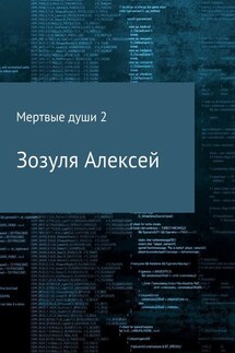 Мертвые души 2 - Алексей Зозуля