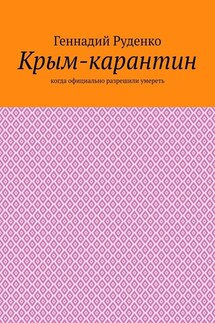 Крым-карантин. Когда официально разрешили умереть - Геннадий Руденко