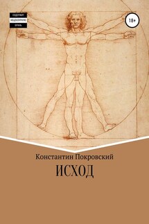 Исход - Константин Покровский