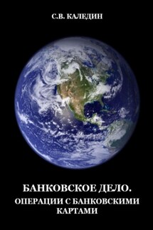 Банковское дело. Операции с банковскими картами - Сергей Каледин