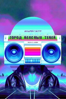 Город неясных теней. Песни о любви - Андрей Татур